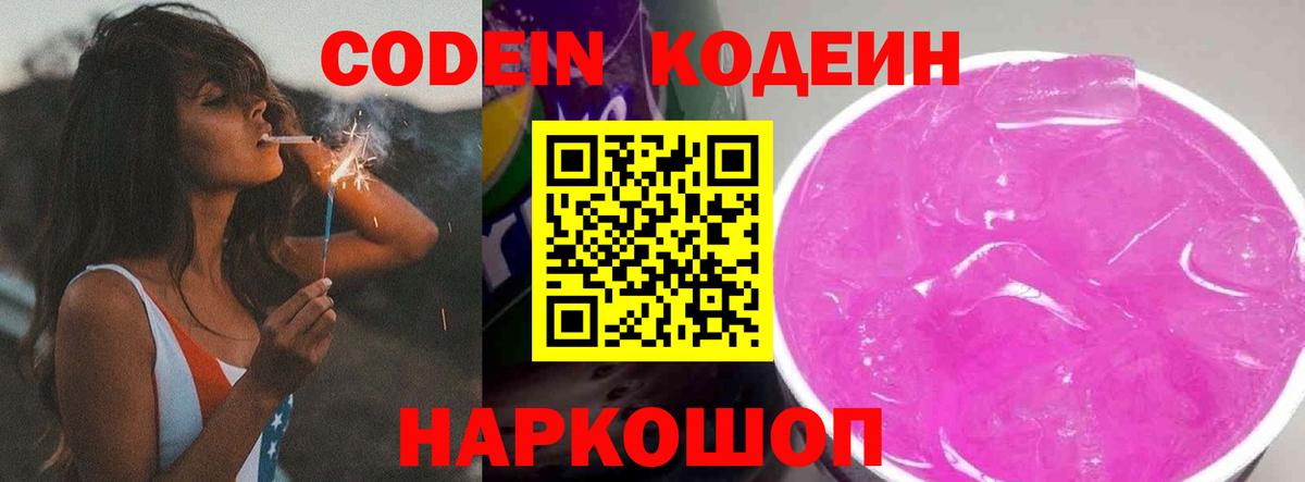 Иваново  Codein Purple Drank  Вход с VPN  Кодеиновый сироп Lean напиток Lean (лин) 